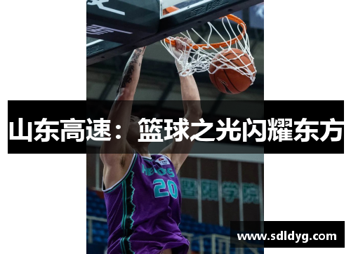 山东高速：篮球之光闪耀东方