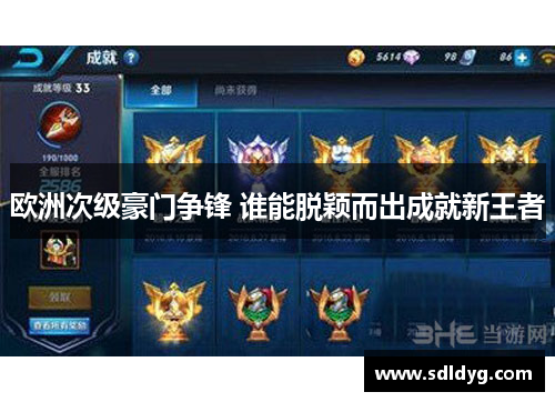 欧洲次级豪门争锋 谁能脱颖而出成就新王者