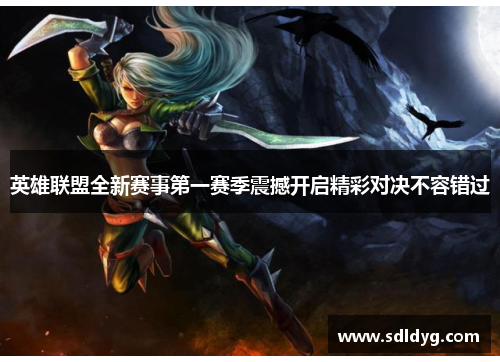 英雄联盟全新赛事第一赛季震撼开启精彩对决不容错过