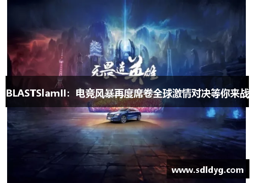BLASTSlamII：电竞风暴再度席卷全球激情对决等你来战
