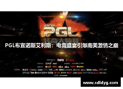 PGL布宜诺斯艾利斯：电竞盛宴引爆南美激情之巅