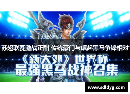 苏超联赛激战正酣 传统豪门与崛起黑马争锋相对