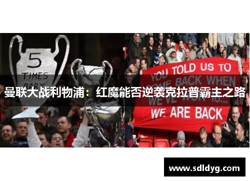 曼联大战利物浦：红魔能否逆袭克拉普霸主之路