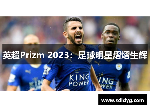 英超Prizm 2023：足球明星熠熠生辉