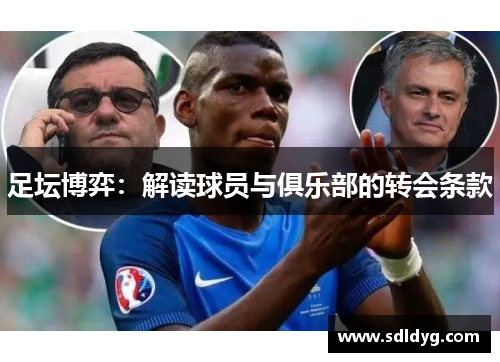 足坛博弈：解读球员与俱乐部的转会条款