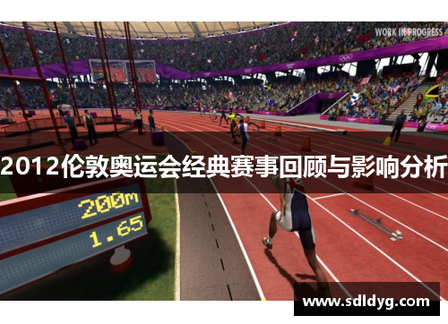 2012伦敦奥运会经典赛事回顾与影响分析