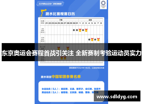 东京奥运会赛程首战引关注 全新赛制考验运动员实力