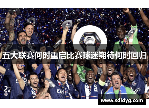 五大联赛何时重启比赛球迷期待何时回归