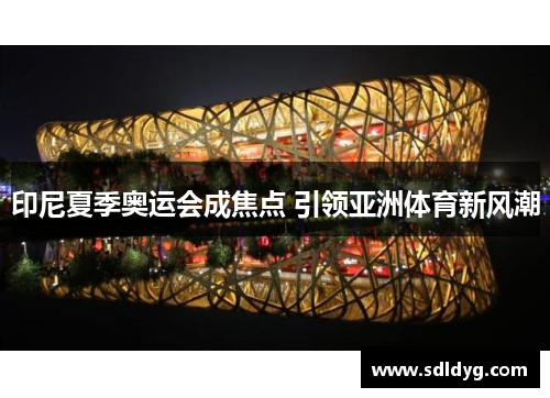 印尼夏季奥运会成焦点 引领亚洲体育新风潮