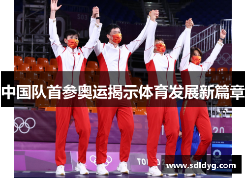 中国队首参奥运揭示体育发展新篇章