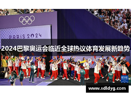2024巴黎奥运会临近全球热议体育发展新趋势