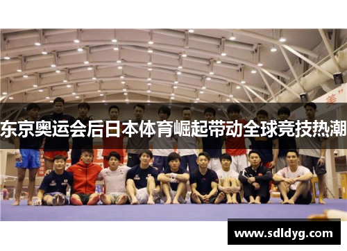 东京奥运会后日本体育崛起带动全球竞技热潮
