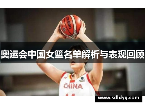 奥运会中国女篮名单解析与表现回顾