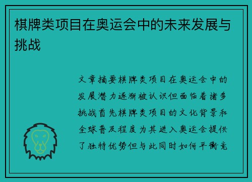 棋牌类项目在奥运会中的未来发展与挑战